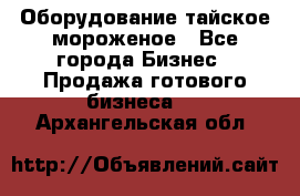 Оборудование тайское мороженое - Все города Бизнес » Продажа готового бизнеса   . Архангельская обл.